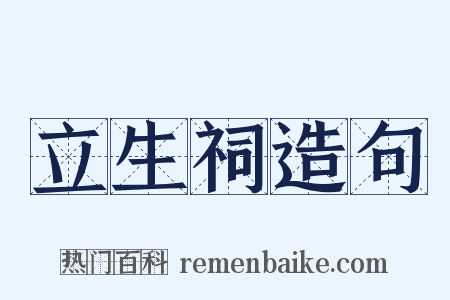 立生祠造句是什么意思的图片